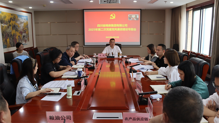 棉麻集團(tuán)召開2025年第2次黨建黨風(fēng)廉政建設(shè)專題會
